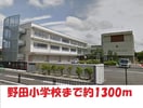 野田小学校(小学校)まで1300m ベルハイム