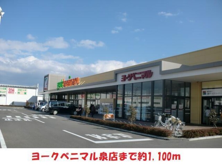 ヨークベニマル泉店(スーパー)まで1100m 清風荘