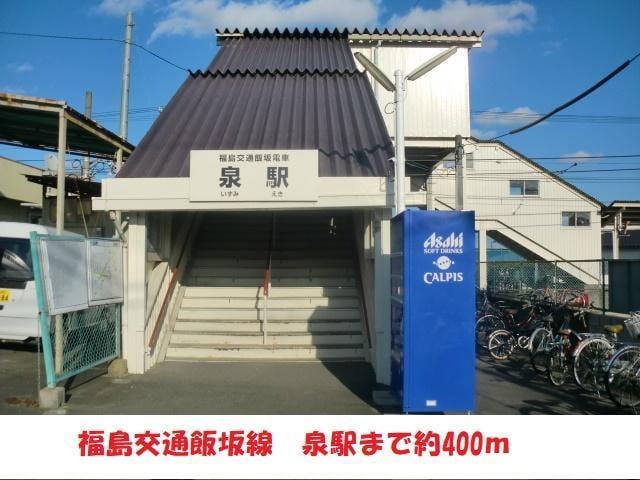 福島交通泉駅まで400m 清風荘