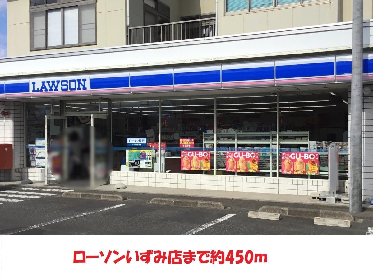 ローソンいずみ店(コンビニ)まで450m 清風荘