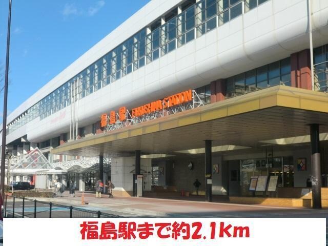 福島駅まで2100m ジョイフルざおう