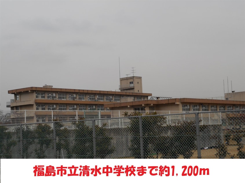 清水中学校(中学校/中等教育学校)まで1200m カーザ・桜