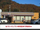 セブンイレブン(コンビニ)まで850m アビタシオン山居