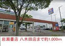 岩瀬書店(本屋)まで1000m ラミアカーサ仁井田R