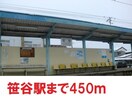 笹谷駅まで450m 幸アパート