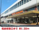 福島駅西口まで1200m ファミータ