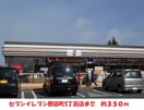 セブンイレブン(コンビニ)まで350m ファミータ