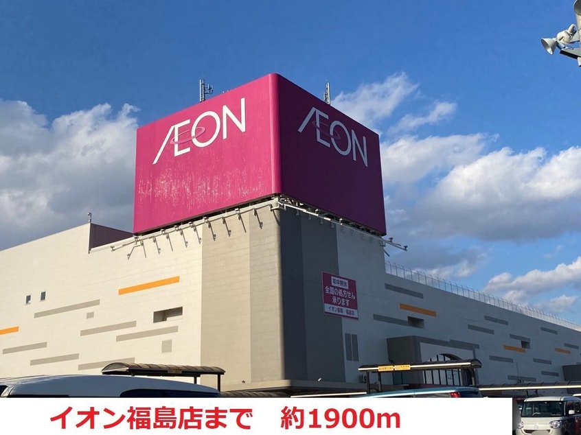 イオン福島店(デパート)まで1900m エリーゼ笹谷駅前