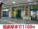 福島駅まで1100m ライオンズマンション仲間町壱番館（603）