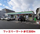 ファミリーマート(コンビニ)まで300m ライオンズマンション仲間町壱番館（603）