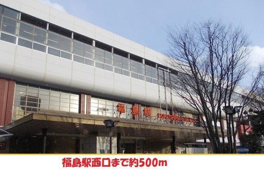 福島駅まで500m RUMINE