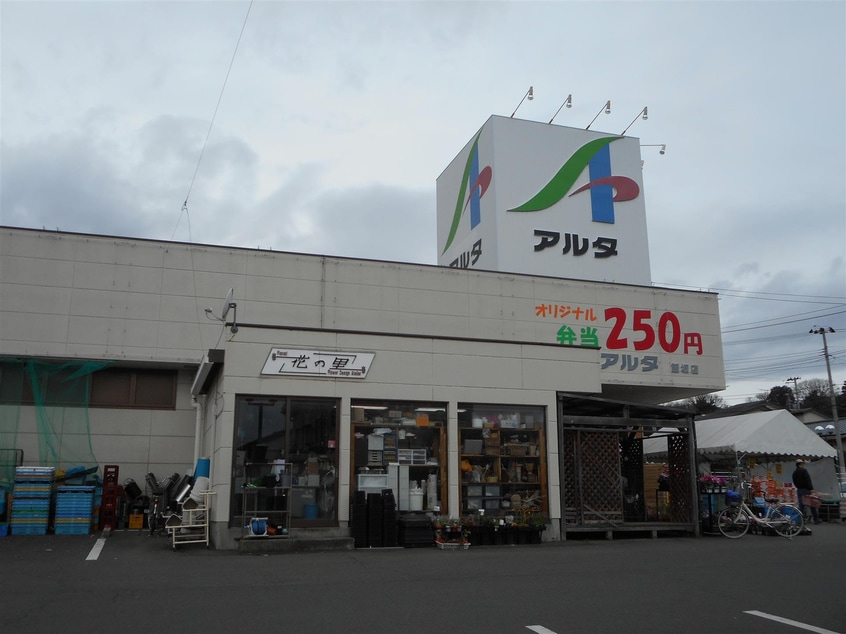 アルタ(スーパー)まで1500m 30000052.さくらハイツD