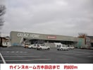 カインズホーム(電気量販店/ホームセンター)まで800m コーポアカサワ