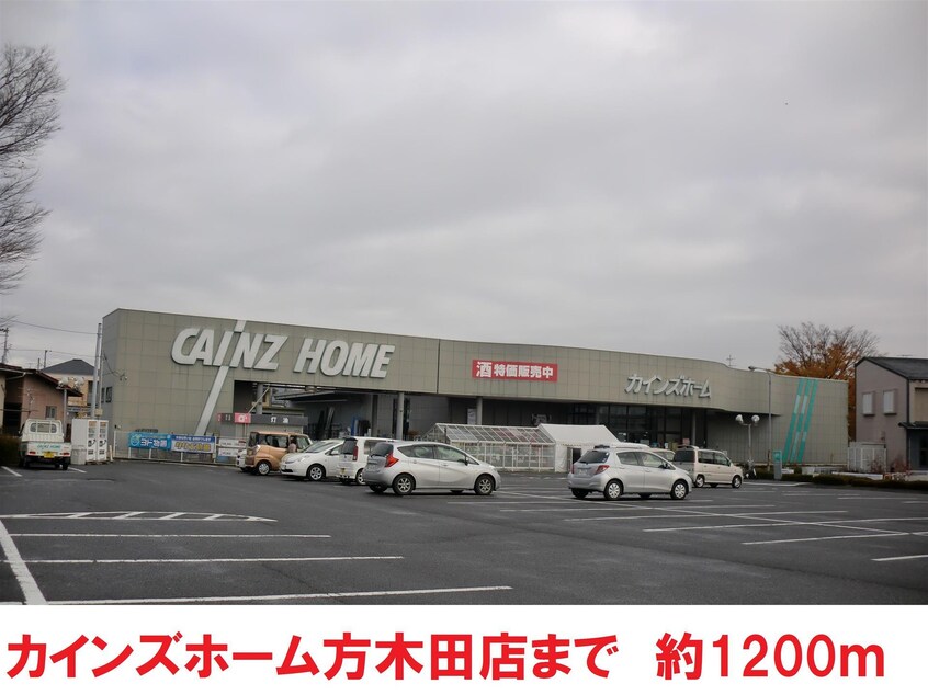 カインズホーム(電気量販店/ホームセンター)まで1200m オーチャードハウス