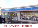 ローソン(コンビニ)まで300m ウエストロードA