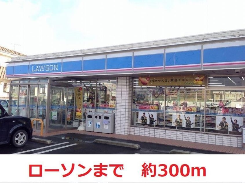 ローソン(コンビニ)まで300m ウエストロードA
