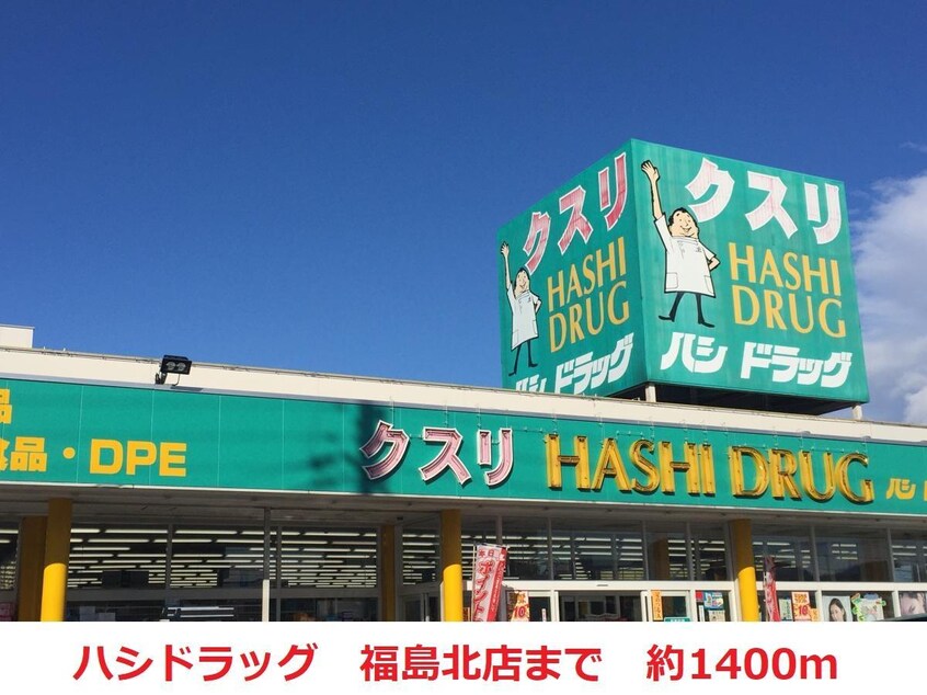 ハシドラッグ(ドラッグストア)まで1400m ウエストロードB