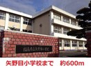矢野目(小学校)まで600m ウエストロードB