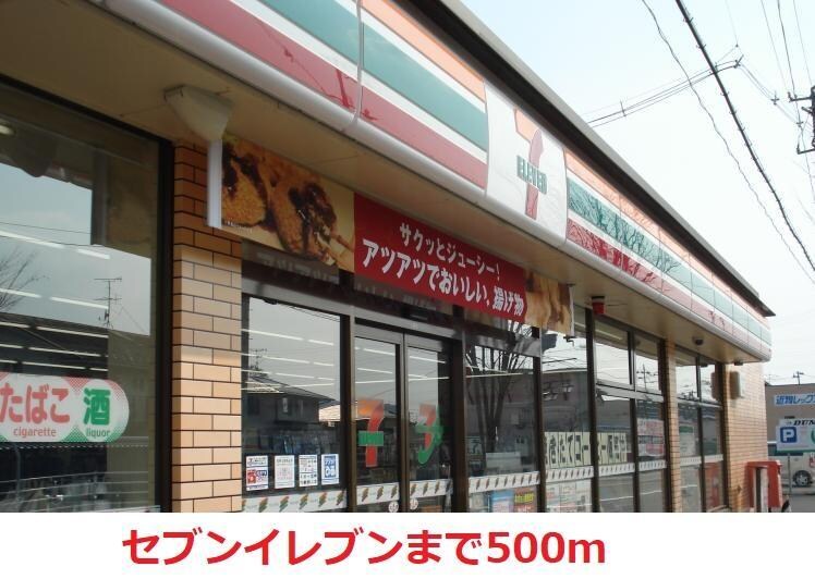 セブンイレブン(コンビニ)まで500m ドミールK