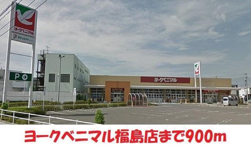 ヨークベニマル福島泉店(スーパー)まで750m アーバンハウス森合