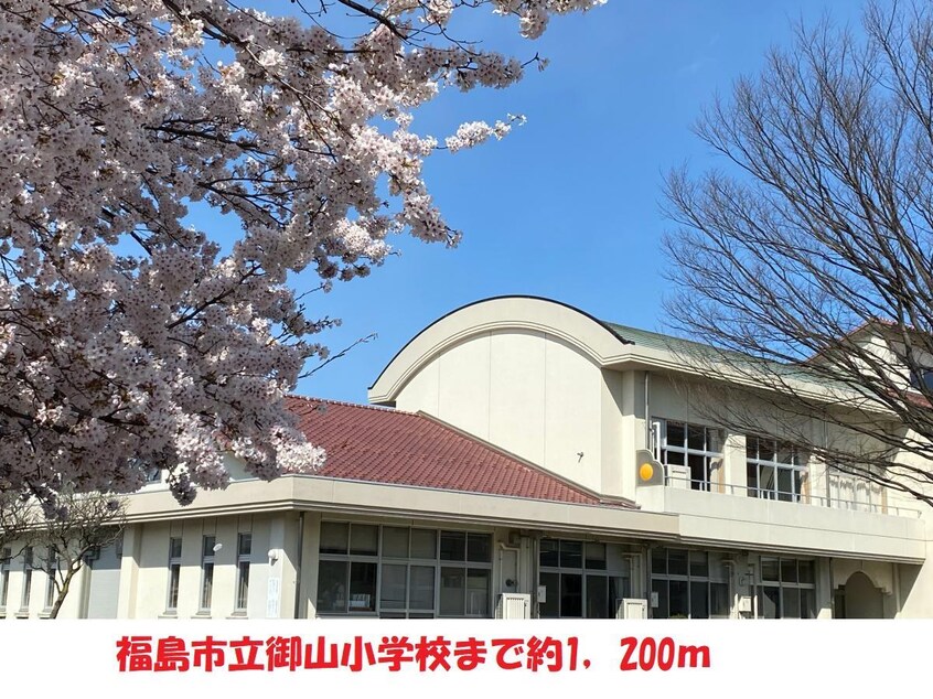 御山小学校(小学校)まで1200m 小川ハイム