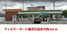 ファミリーマート(コンビニ)まで450m けやき荘
