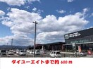 ダイユーエイト(電気量販店/ホームセンター)まで600m けやき荘