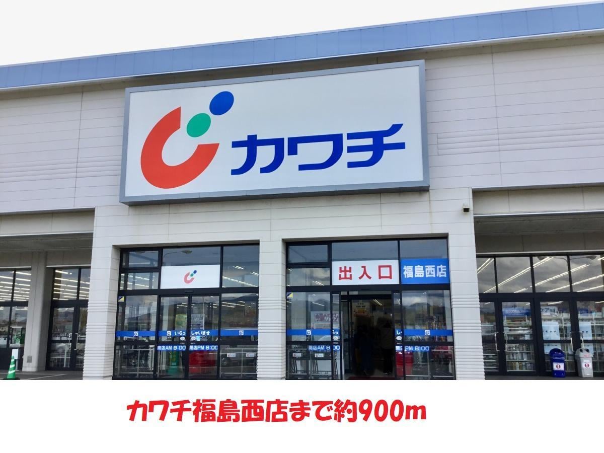 カワチ福島西店(ドラッグストア)まで900m 清水マンションA