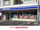 ローソンいずみ店(コンビニ)まで550m 清水マンションA