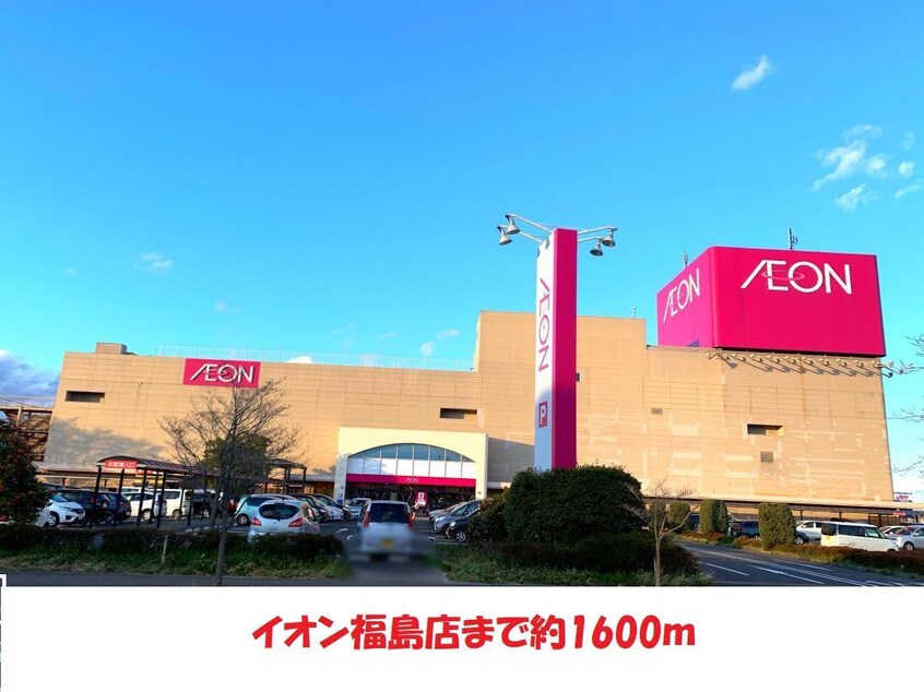 イオン福島店(ショッピングセンター/アウトレットモール)まで1600m 清水マンションA