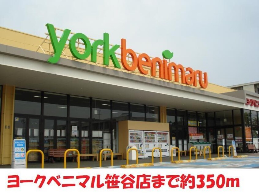 ヨークベニマル笹谷店(スーパー)まで350m リバージュ