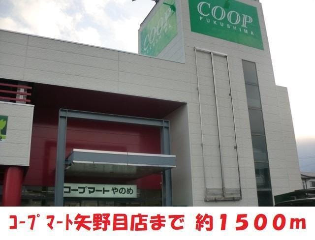 コープマート矢野目店(スーパー)まで1500m 西坂貸家（田中52-2）