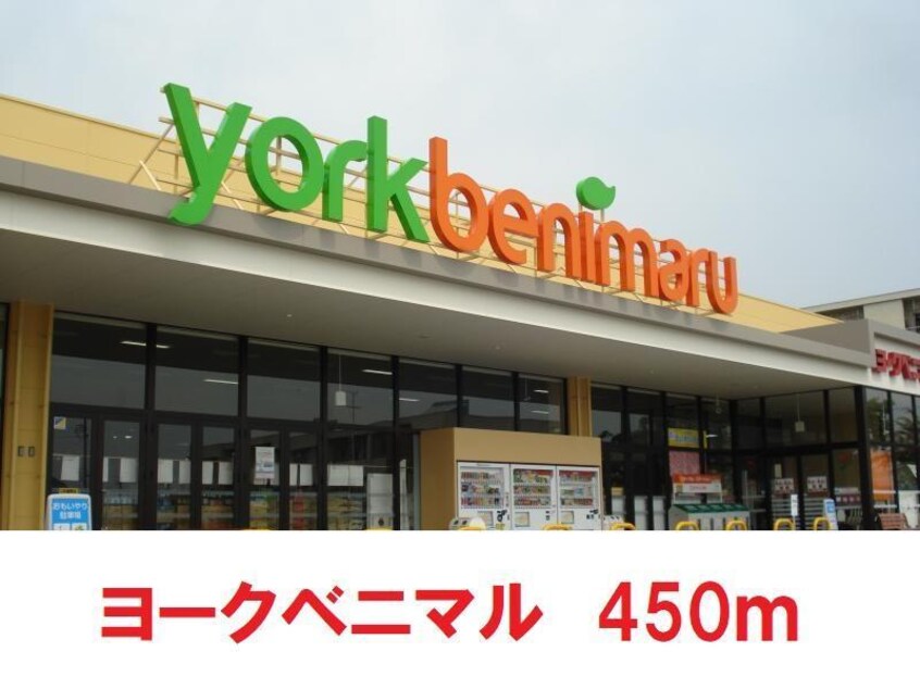 ヨークベニマル笹谷店(スーパー)まで450m 本間貸家（3号）
