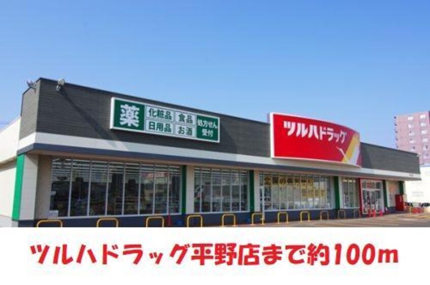 ツルハドラッグ平野店(ドラッグストア)まで100m 桜田AP