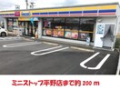 ミニストップ平野店(コンビニ)まで200m 桜田AP