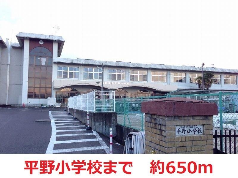 平野小学校(小学校)まで650m ユキノサンライズ