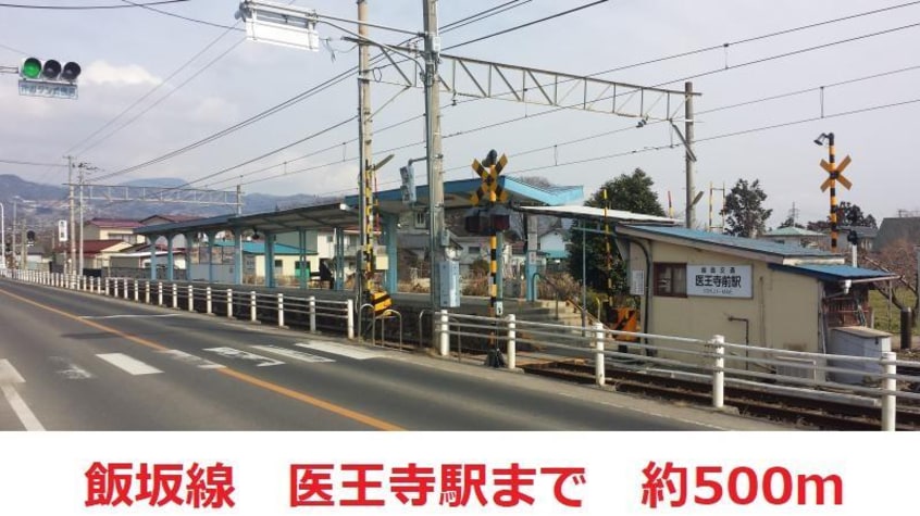 飯坂線医王寺駅まで500m ユキノサンライズ