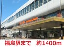 福島駅まで1400m Grit野田町　北