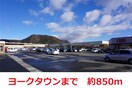 ヨークタウン(ショッピングセンター/アウトレットモール)まで850m Grit野田町　北