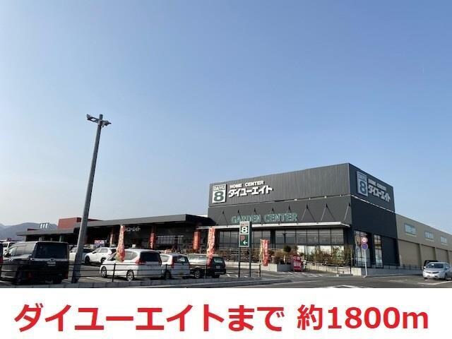 ダイユーエイト(電気量販店/ホームセンター)まで1800m フォレストガーデン