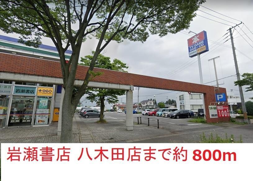 岩瀬書店(本屋)まで800m プリメーラ八木田