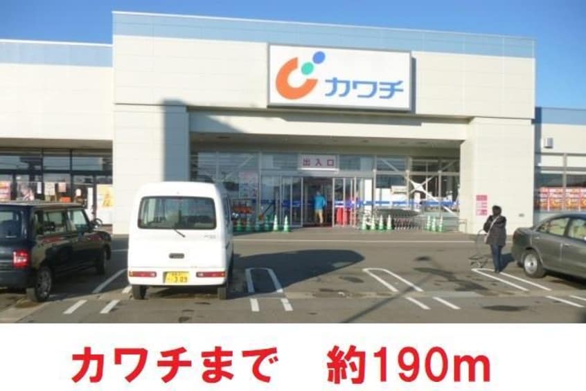 カワチ(ドラッグストア)まで190m リッチフィールド