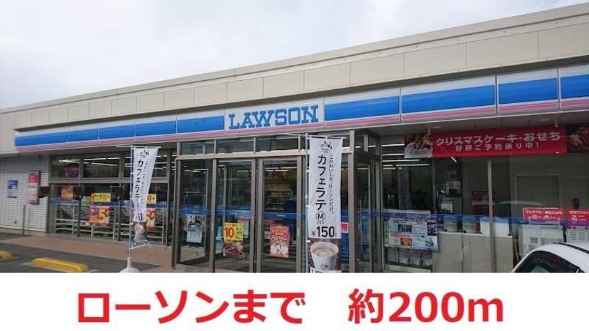 ローソン(コンビニ)まで200m グレイスリーコートNODA　SOUTH