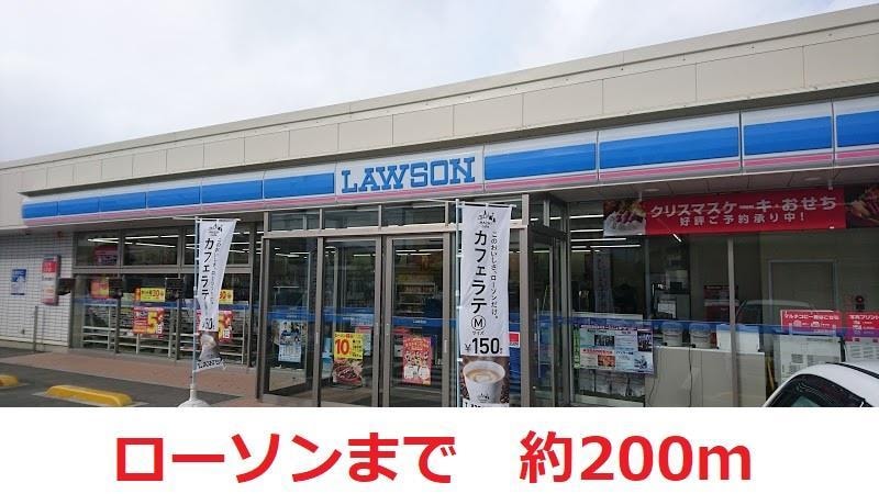 ローソン(コンビニ)まで200m グレイスリーコートNODA　SOUTH
