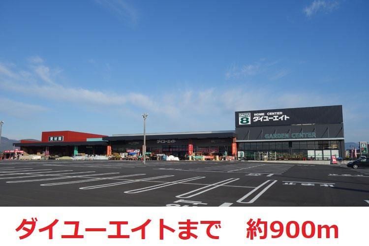 ダイユーエイト(電気量販店/ホームセンター)まで900m グレイスリーコートNODA　SOUTH
