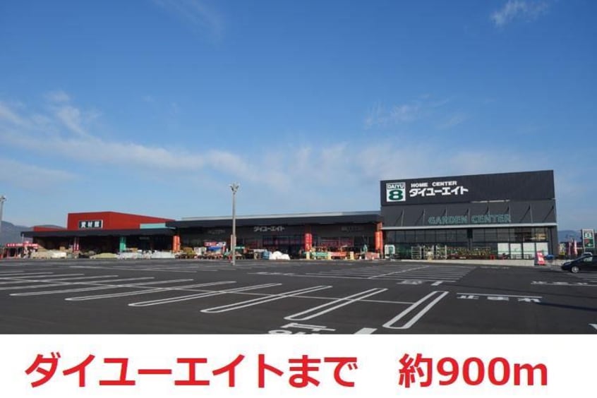ダイユーエイト(電気量販店/ホームセンター)まで900m グレイスリーコートNODA　SOUTH