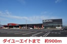ダイユーエイト(電気量販店/ホームセンター)まで900m グレイスリーコートNODA　SOUTH
