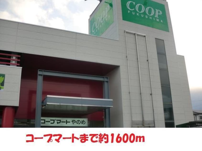 コープマート矢野目店(スーパー)まで1600m シャトー桃花