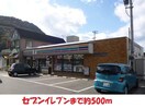 セブンイレブン御山(コンビニ)まで500m シャトー桃花