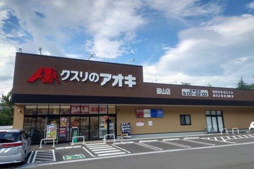 クスリのアオキ御山店(ドラッグストア)まで408m メゾンコジマ